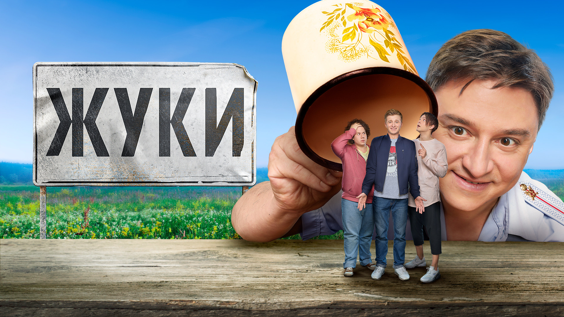 juki-serial.ru | Чем привлекают зрителей российские комедийные сериалы: обзор 'ЖУКОВ'